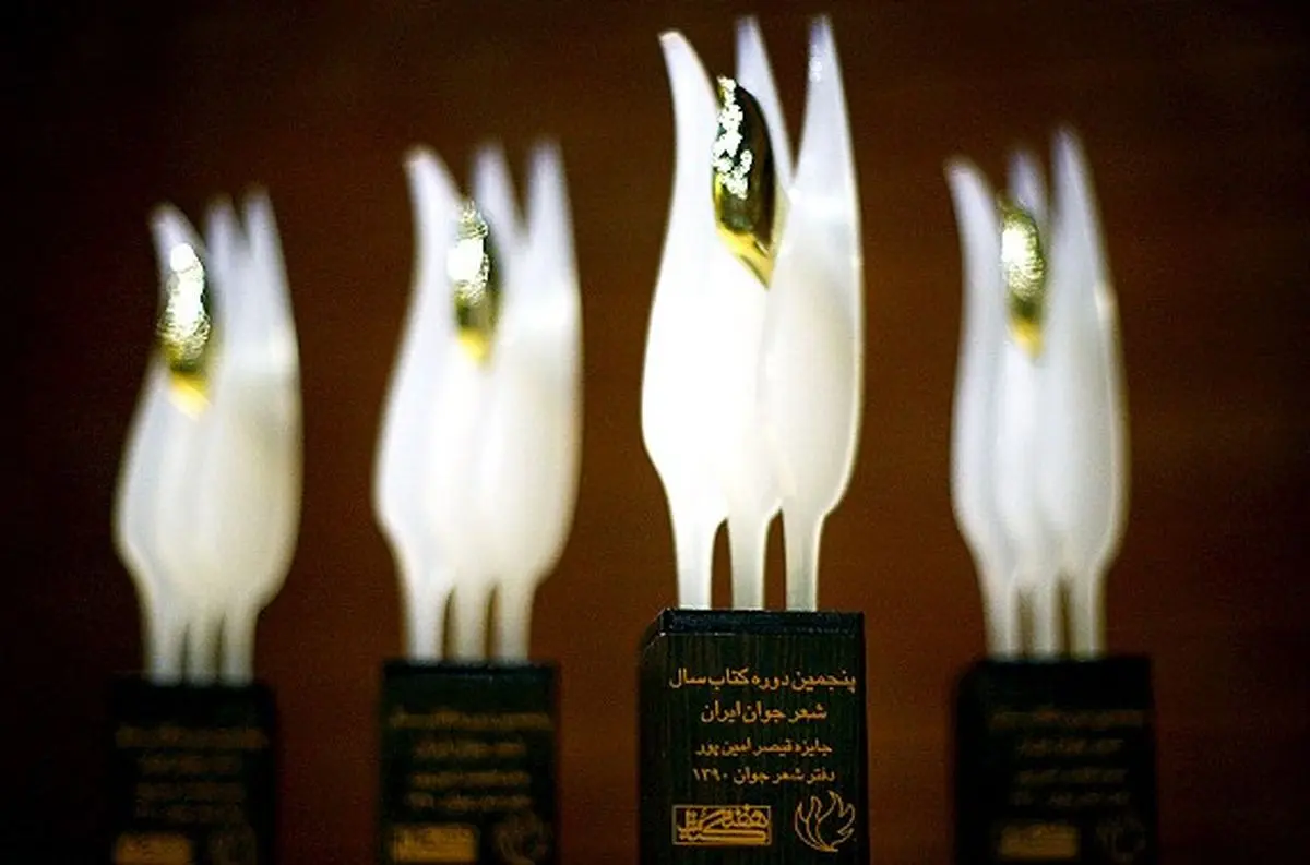 اعلام برگزیدگان پنجمین دوره جایزه «کتاب سال شعر جوان» قیصر امین‌پور در خانه هنرمندان