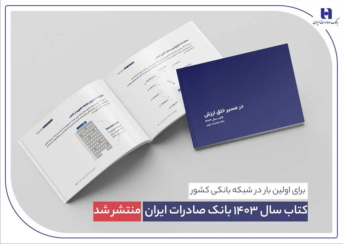  در مسیر خلق ارزش؛ روایت داده‌محور از رشد، تحول دیجیتال و اعتماد مردم