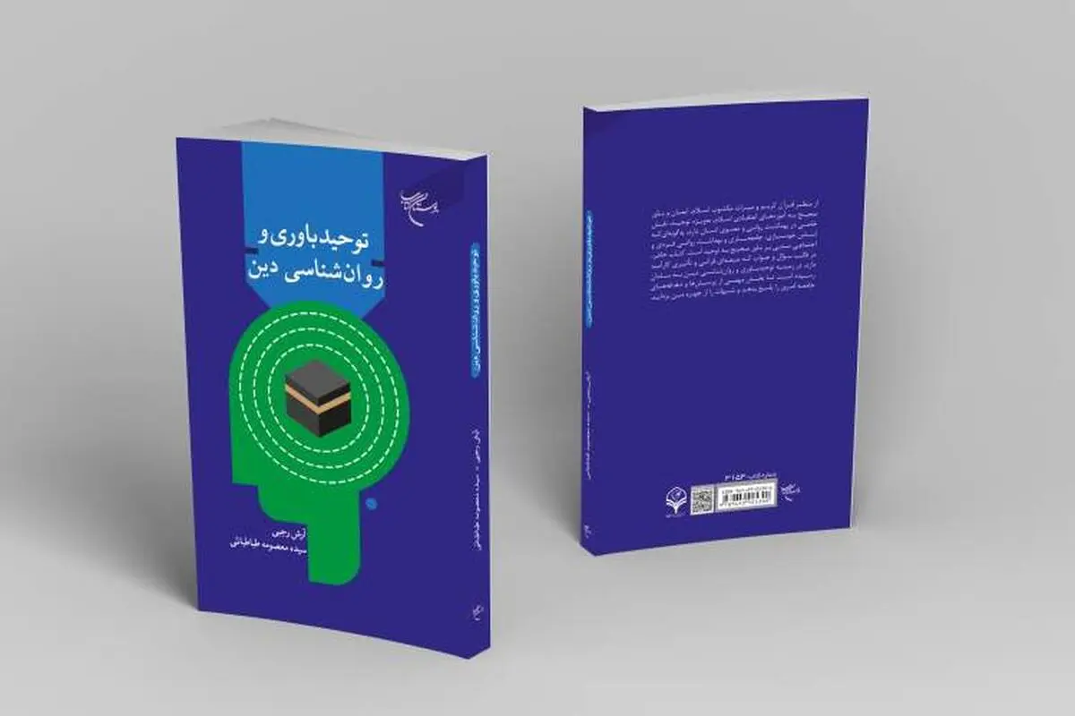  «توحید باوری و روانشناسی دین» در بوستان کتاب