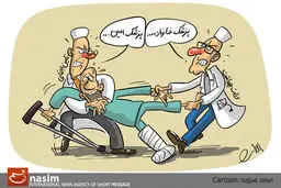کاریکاتور// پزشک امین با پزشک خانواده؟!