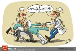 کاریکاتور// پزشک امین با پزشک خانواده؟!
