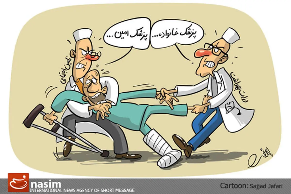 کاریکاتور// پزشک امین با پزشک خانواده؟!