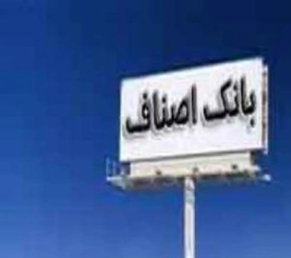  تشکیل "بانک اصناف کشور"