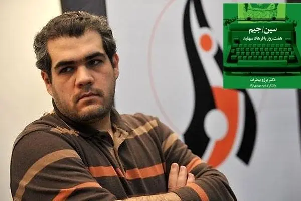 نشست نقد و بررسی کتاب طنز «سین‌ جیم» اثر امید مهدی‌نژاد در حوزه هنری برگزار می‌شود