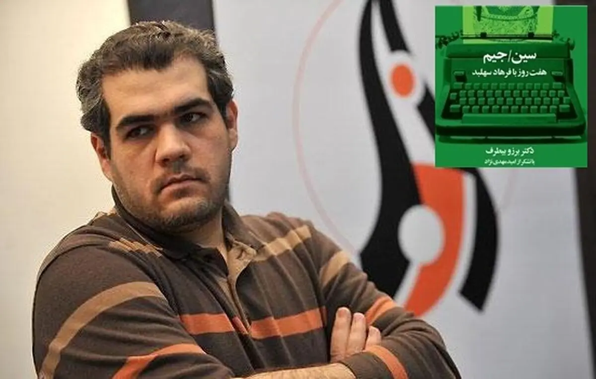 نشست نقد و بررسی کتاب طنز «سین‌ جیم» اثر امید مهدی‌نژاد در حوزه هنری برگزار می‌شود