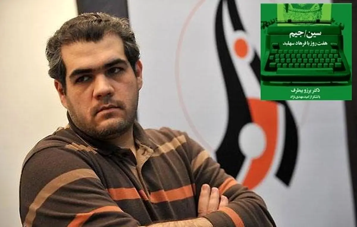 نشست نقد و بررسی کتاب طنز «سین‌ جیم» اثر امید مهدی‌نژاد در حوزه هنری برگزار می‌شود