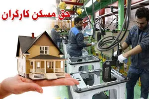 تصویب حق مسکن کارگران در کمیسیون اقتصادی دولت