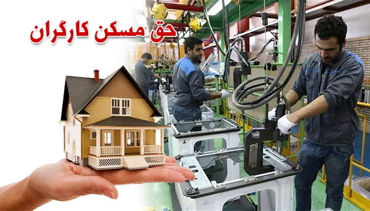 تصویب حق مسکن کارگران در کمیسیون اقتصادی دولت