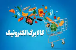 کالابرگ خانوارهای دارای کد ملی ۳ تا ۶ فردا شارژ می‌شود