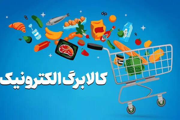 کالابرگ خانوارهای دارای کد ملی ۳ تا ۶ فردا شارژ می‌شود