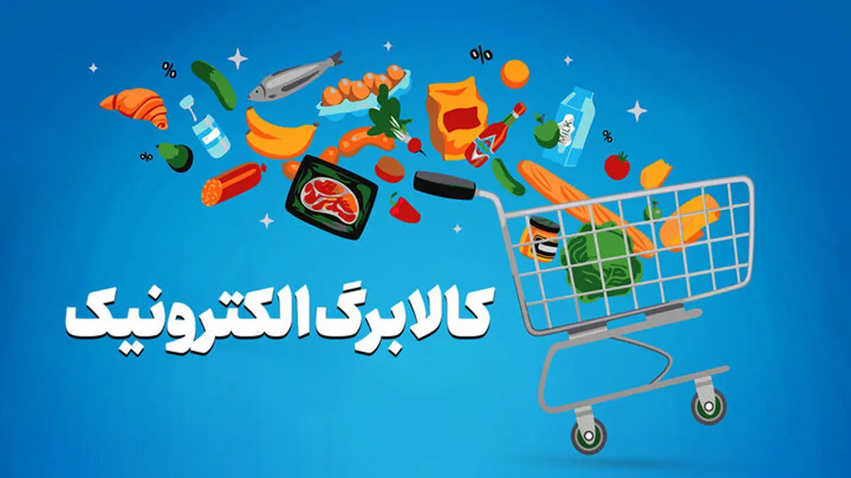 کالابرگ خانوارهای دارای کد ملی ۳ تا ۶ فردا شارژ می‌شود