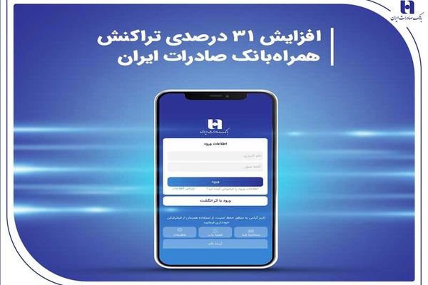 افزایش 31 درصدی تراکنش همراه‌بانک صادرات ایران