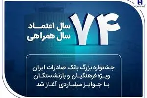 جشنواره بزرگ بانک صادرات ایران ویژه فرهنگیان و بازنشستگان با جوایز میلیاردی آغاز شد