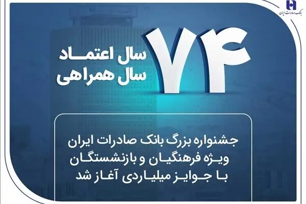 جشنواره بزرگ بانک صادرات ایران ویژه فرهنگیان و بازنشستگان با جوایز میلیاردی آغاز شد