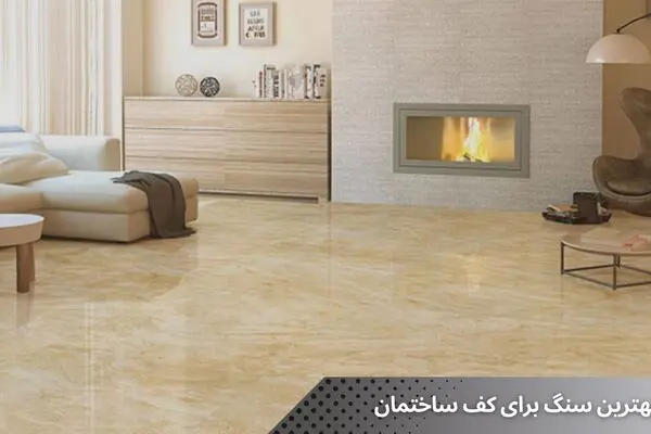 بهترین سنگ اسلب برای کف ساختمان