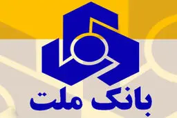 مرحله دوم انتشار اوراق گواهی سپرده بانک ملت به ارزش ۱۰ هزار میلیارد ریال از ۱۶ تا ۲۰ اسفند