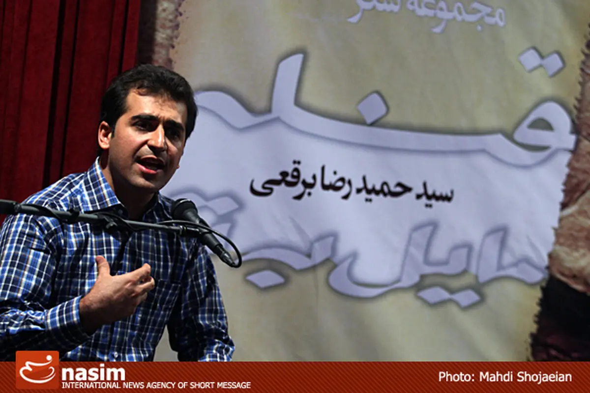 نشست نقد و بررسی مجموعه شعر "قبله مایل به تو" اثر سید حمیدرضا برقعی
