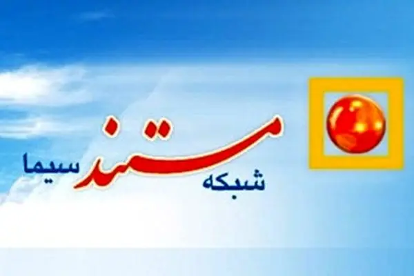 برنامه‌های شبکه مستند برای ماه رمضان