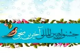 اختتامیه جشنواره بین‌المللی 