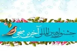 اختتامیه جشنواره بین‌المللی 