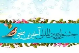 اختتامیه جشنواره بین‌المللی 
