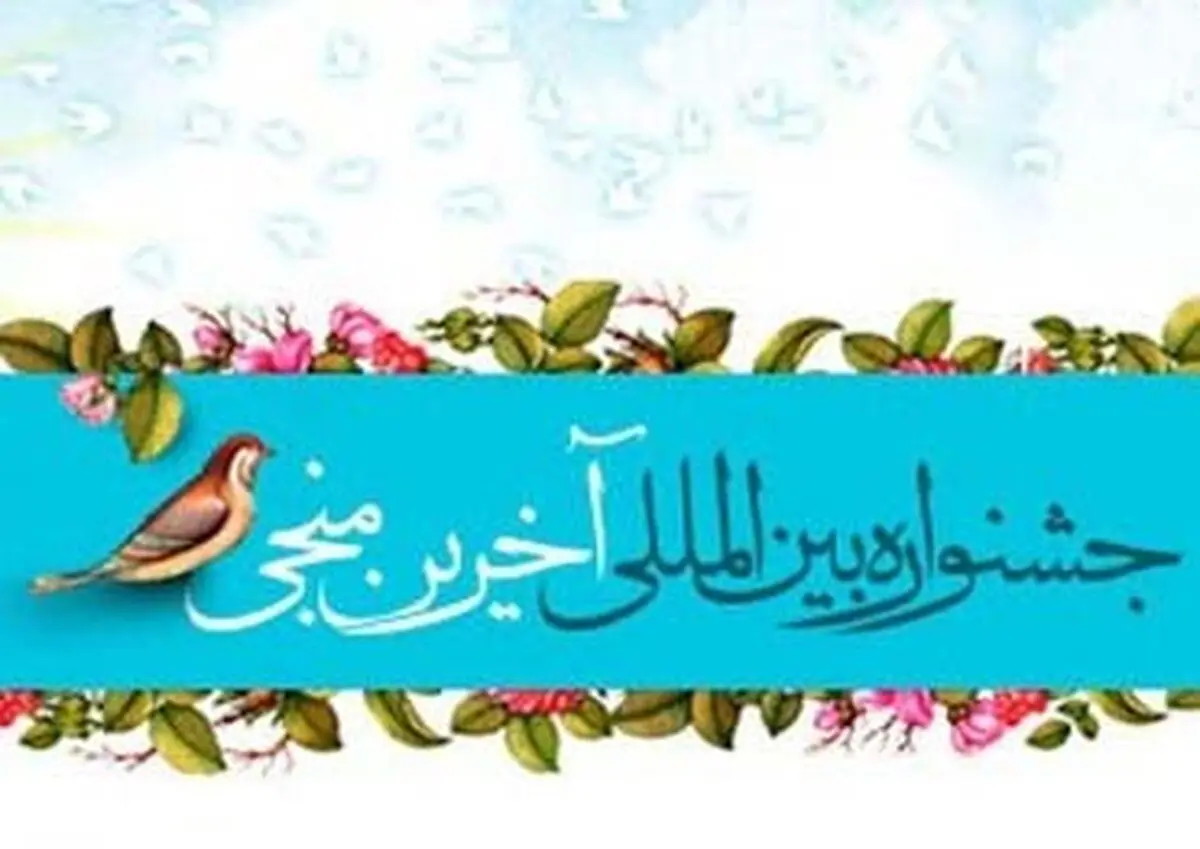 اختتامیه جشنواره بین‌المللی "آخرین منجی" 