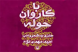 انتشار کتاب طنز «با کاروان حوله» اثر امید مهدی‌نژاد توسط سوره مهر