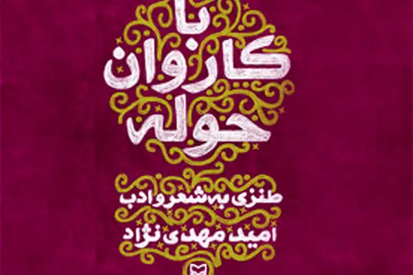 انتشار کتاب طنز «با کاروان حوله» اثر امید مهدی‌نژاد توسط سوره مهر
