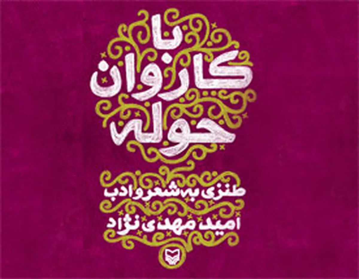انتشار کتاب طنز «با کاروان حوله» اثر امید مهدی‌نژاد توسط سوره مهر