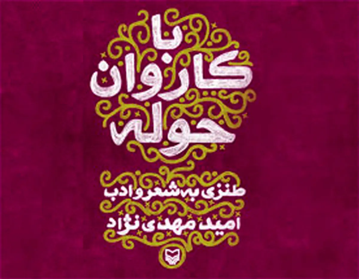 انتشار کتاب طنز «با کاروان حوله» اثر امید مهدی‌نژاد توسط سوره مهر