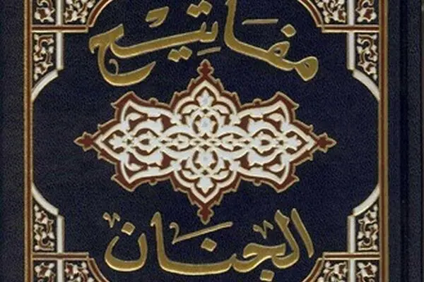 انتشار مفاتیح الجنان مستند