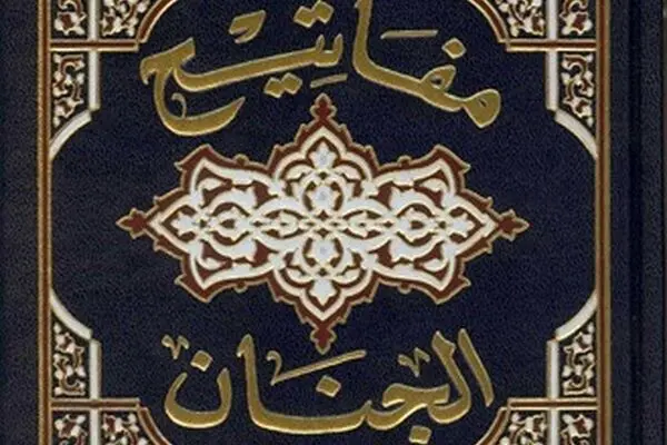 انتشار مفاتیح الجنان مستند