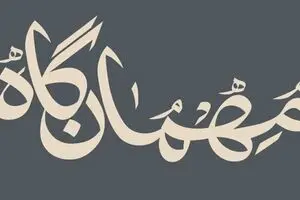 مجموعه «کآشوب» در «مهمان‌گاه» به‌ آخر رسید