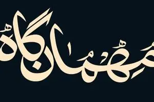 مجموعه «کآشوب» در «مهمان‌گاه» به‌ آخر رسید