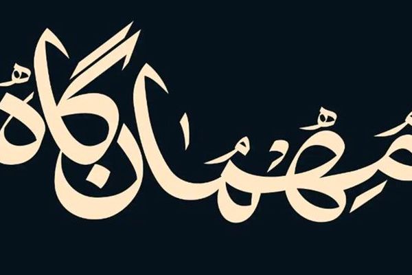 مجموعه «کآشوب» در «مهمان‌گاه» به‌ آخر رسید