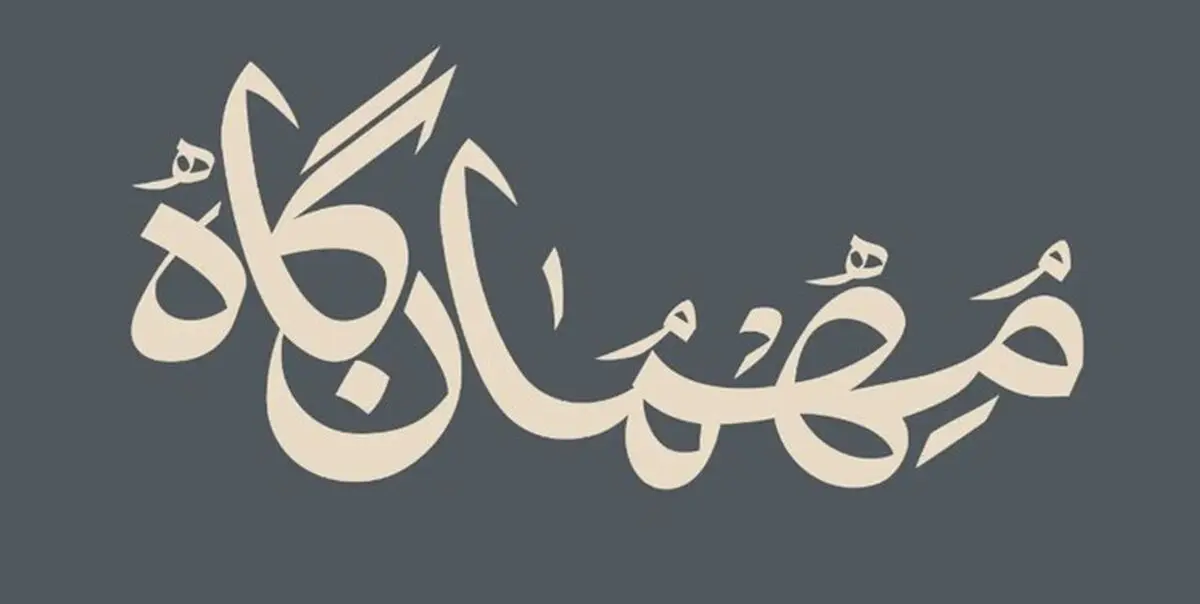 مجموعه «کآشوب» در «مهمان‌گاه» به‌ آخر رسید