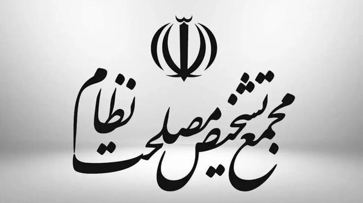 مجمع تشخیص مصلحت نظام: لایحه حمایت از ایرانیان خارج از کشور «واجد ابهام» است