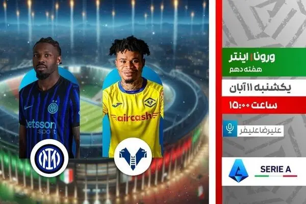 پخش زنده دیدار اینتر و ورونا در برنامه «لذت فوتبال» از شبکه ورزش