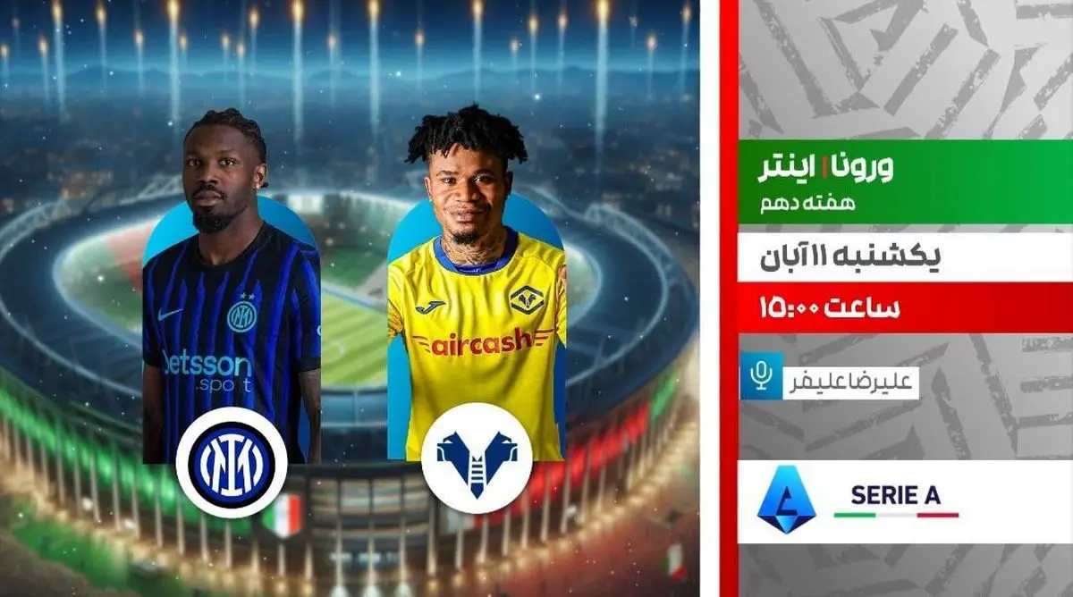 پخش زنده دیدار اینتر و ورونا در برنامه «لذت فوتبال» از شبکه ورزش