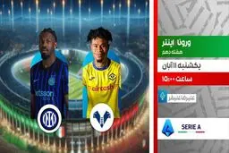 پخش زنده دیدار اینتر و ورونا در برنامه «لذت فوتبال» از شبکه ورزش