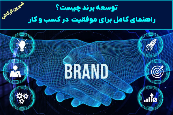 توسعه برند چیست؟ راهنمای کامل برای موفقیت در کسب‌ و کار 