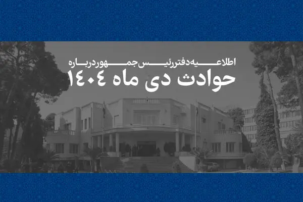 انتشار فهرست ۲۹۸۶ جان‌باخته حوادث دی‌ماه ۱۴۰۴ توسط دفتر رئیس‌جمهور