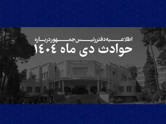 انتشار فهرست ۲۹۸۶ جان‌باخته حوادث دی‌ماه ۱۴۰۴ توسط دفتر رئیس‌جمهور