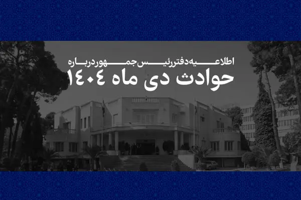 انتشار فهرست ۲۹۸۶ جان‌باخته حوادث دی‌ماه ۱۴۰۴ توسط دفتر رئیس‌جمهور