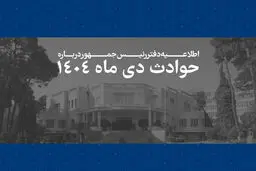 انتشار فهرست ۲۹۸۶ جان‌باخته حوادث دی‌ماه ۱۴۰۴ توسط دفتر رئیس‌جمهور