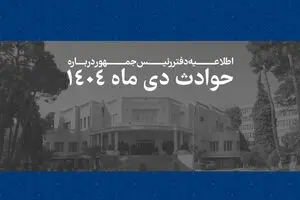 انتشار فهرست ۲۹۸۶ جان‌باخته حوادث دی‌ماه ۱۴۰۴ توسط دفتر رئیس‌جمهور