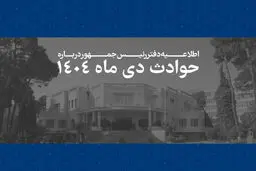 انتشار فهرست ۲۹۸۶ جان‌باخته حوادث دی‌ماه ۱۴۰۴ توسط دفتر رئیس‌جمهور