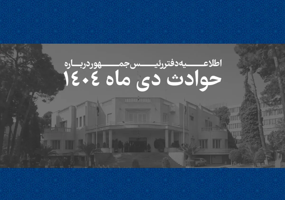 انتشار فهرست ۲۹۸۶ جان‌باخته حوادث دی‌ماه ۱۴۰۴ توسط دفتر رئیس‌جمهور