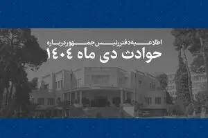 انتشار فهرست ۲۹۸۶ جان‌باخته حوادث دی‌ماه ۱۴۰۴ توسط دفتر رئیس‌جمهور