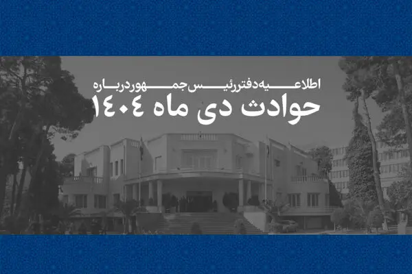 انتشار فهرست ۲۹۸۶ جان‌باخته حوادث دی‌ماه ۱۴۰۴ توسط دفتر رئیس‌جمهور